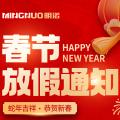 明诺公司2025年春节放假通知