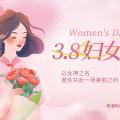 明诺女神节 | 春风十里，不如最美的你！