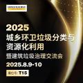 明诺亮相2025城乡环卫盛会！共探垃圾分类与建筑垃圾治理新未来