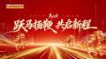 跃马扬鞭，共启新程 | 明诺2026开工大吉